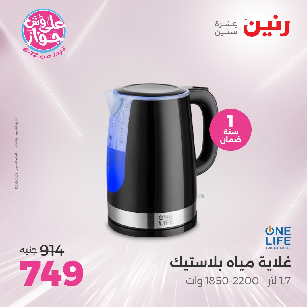 raneen offers from 6jul to 2jun 2025 عروض رنين من 6 يوليو حتى 2 يونيو 2025 صفحة رقم 26
